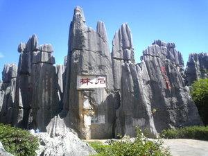 雲南路南石林 雲南路南石林