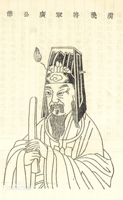 李廣畫像 李廣畫像