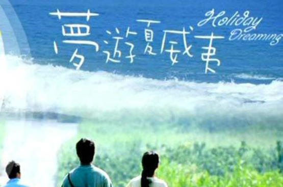 夢遊夏威夷