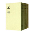 史記(司馬遷著紀傳體歷史著作)