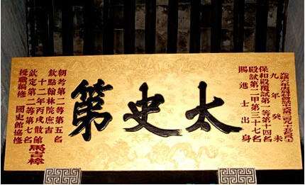 馬吉樟太史第匾 馬吉樟太史第匾