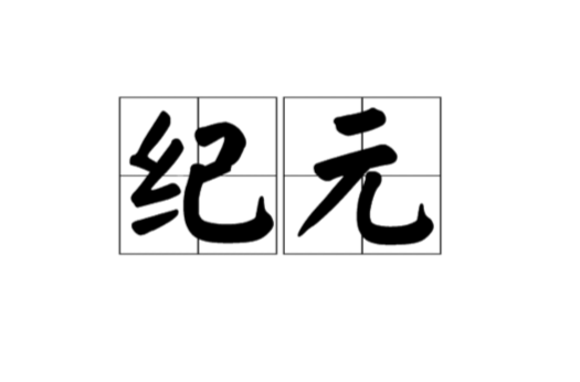 紀元(地球紀元)