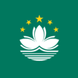 澳門(中華人民共和國澳門特別行政區)