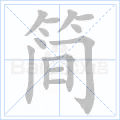 簡 簡