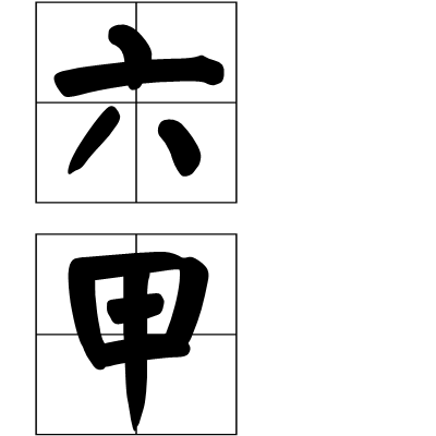 六甲(詩體名)