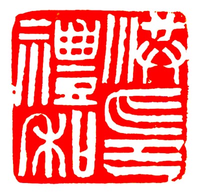 印章 印章
