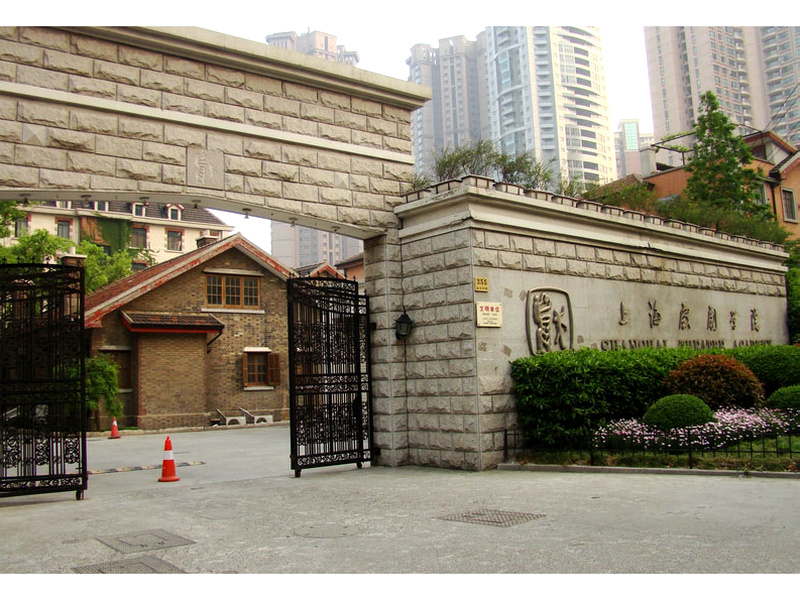 上海戲劇學院大門 上海戲劇學院大門