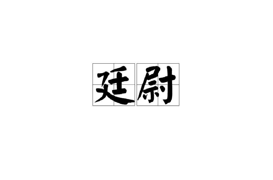 廷尉