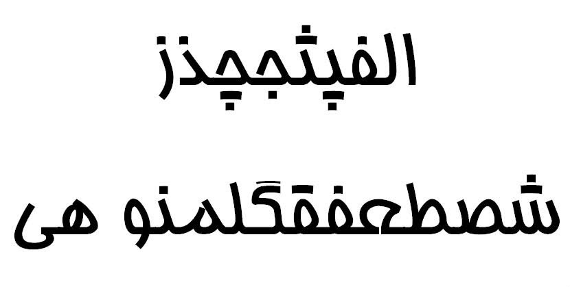 阿拉伯語 阿拉伯語