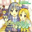 心靈鏈環(庵田定夏著作的輕小說)