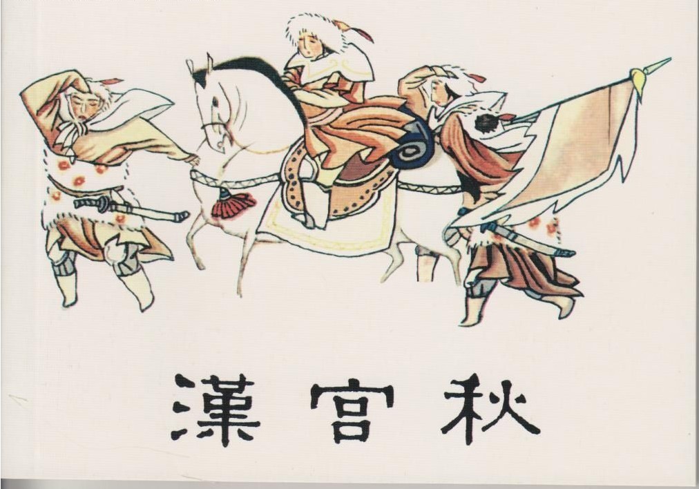 《漢宮秋》的插圖