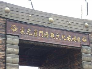 崖門海戰文化旅遊區