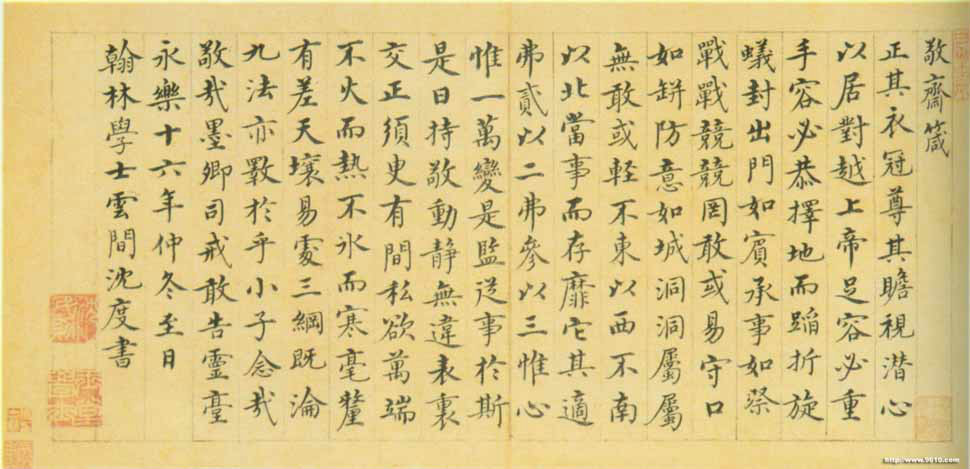 沈度《敬齋箴冊》 楷書 沈度《敬齋箴冊》 楷書