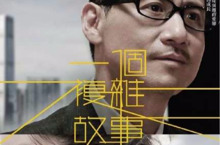 一個複雜的故事