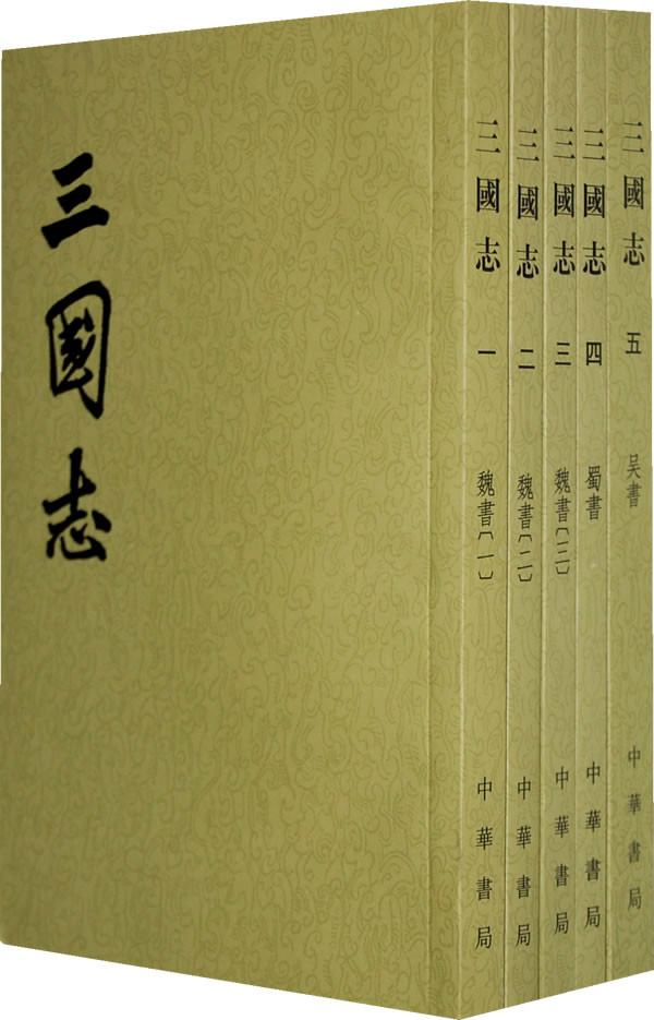 中華書局版《三國志》 中華書局版《三國志》