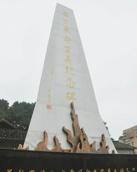 辛亥革命首義紀念碑 辛亥革命首義紀念碑