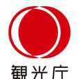 日本觀光廳