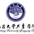 南昌大學共青學院