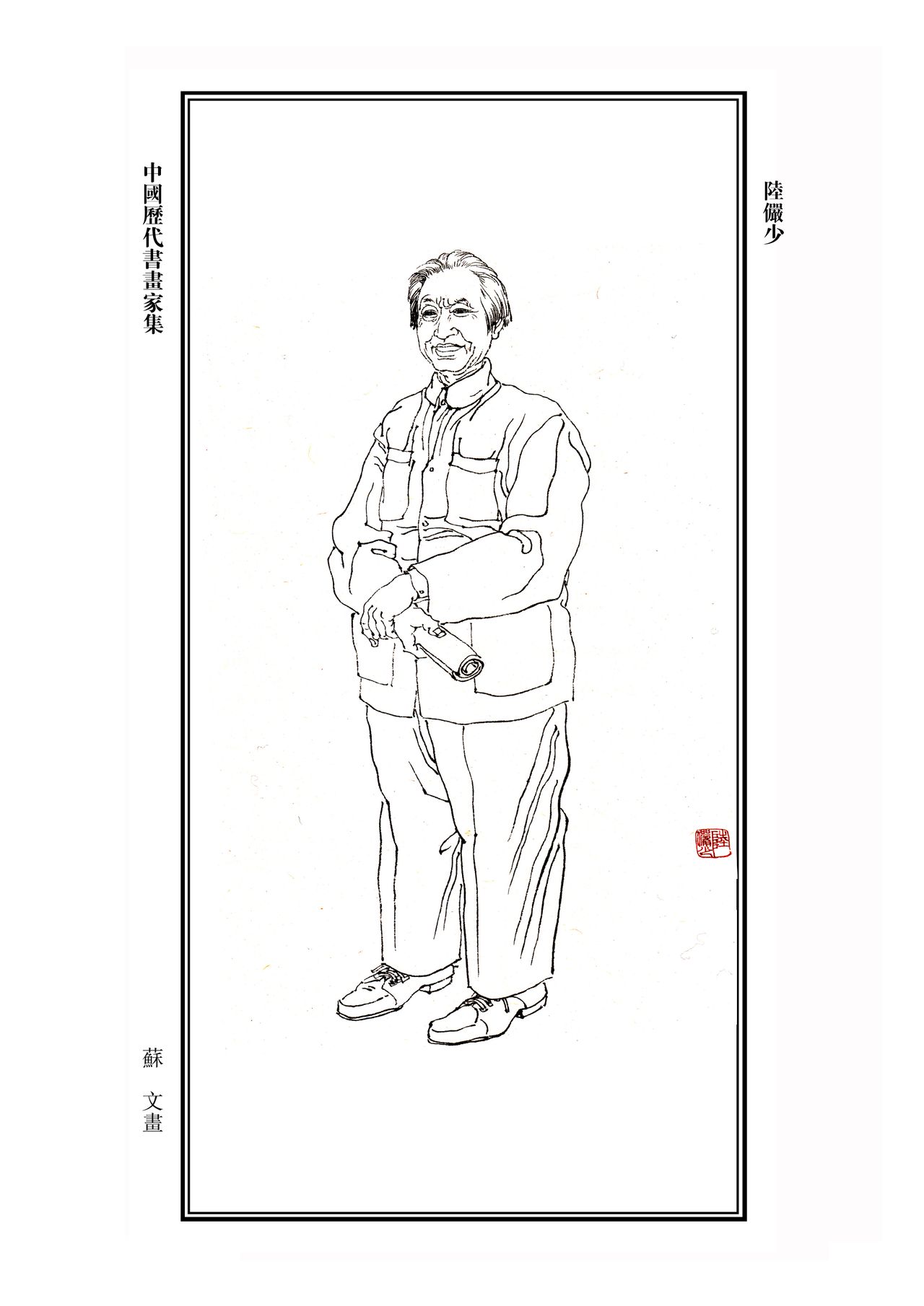 陸儼少 陸儼少