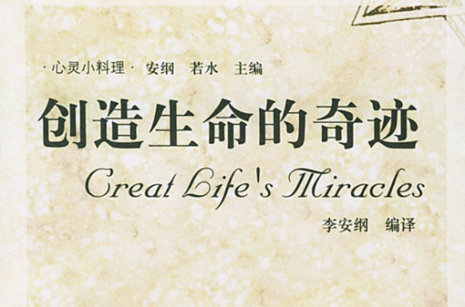 創造生命的奇蹟