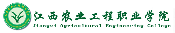 江西農業工程職業學院 江西農業工程職業學院