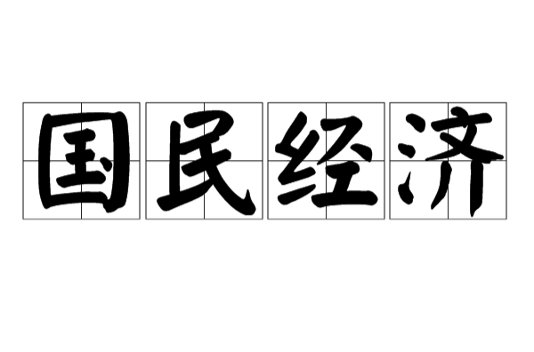 國民經濟