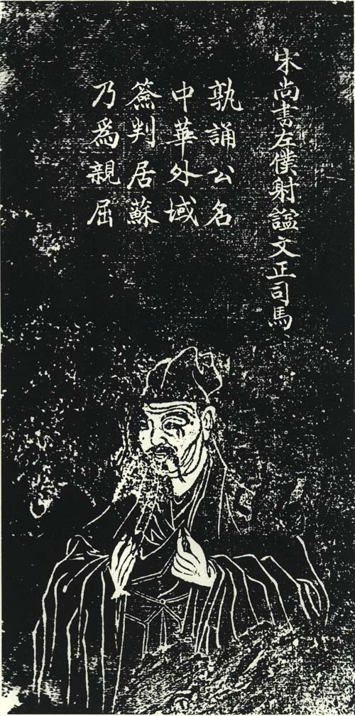 司馬光蘇州石刻像 司馬光蘇州石刻像