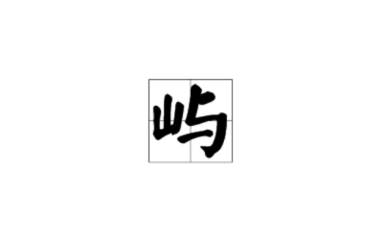 嶼(漢字)