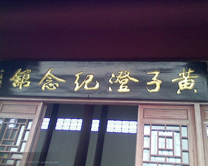 這是黃子澄在江西分宜所在的紀念館 這是黃子澄在江西分宜所在的紀念館