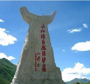 三江源頭 三江源頭