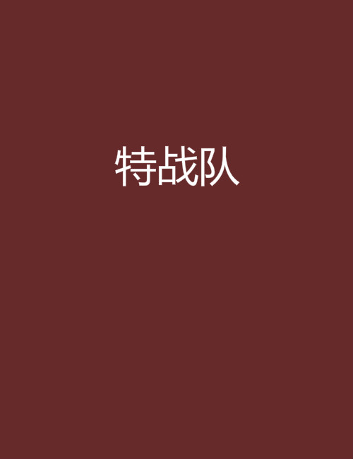 特戰隊