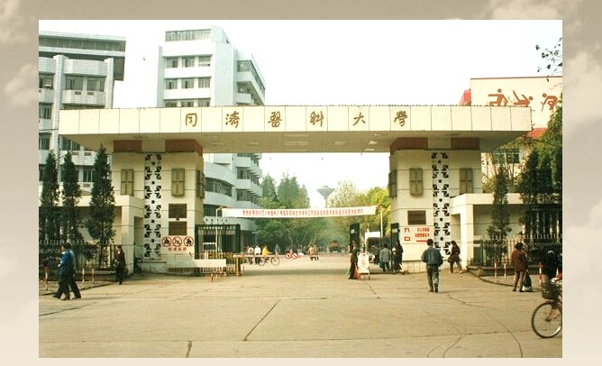 原同濟醫科大學 原同濟醫科大學