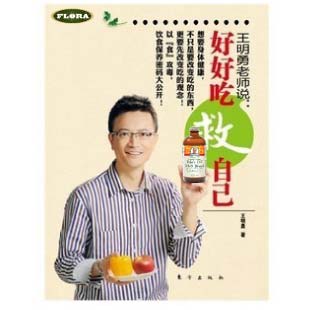 王明勇說:好好吃救自己 一書 王明勇說:好好吃救自己 一書