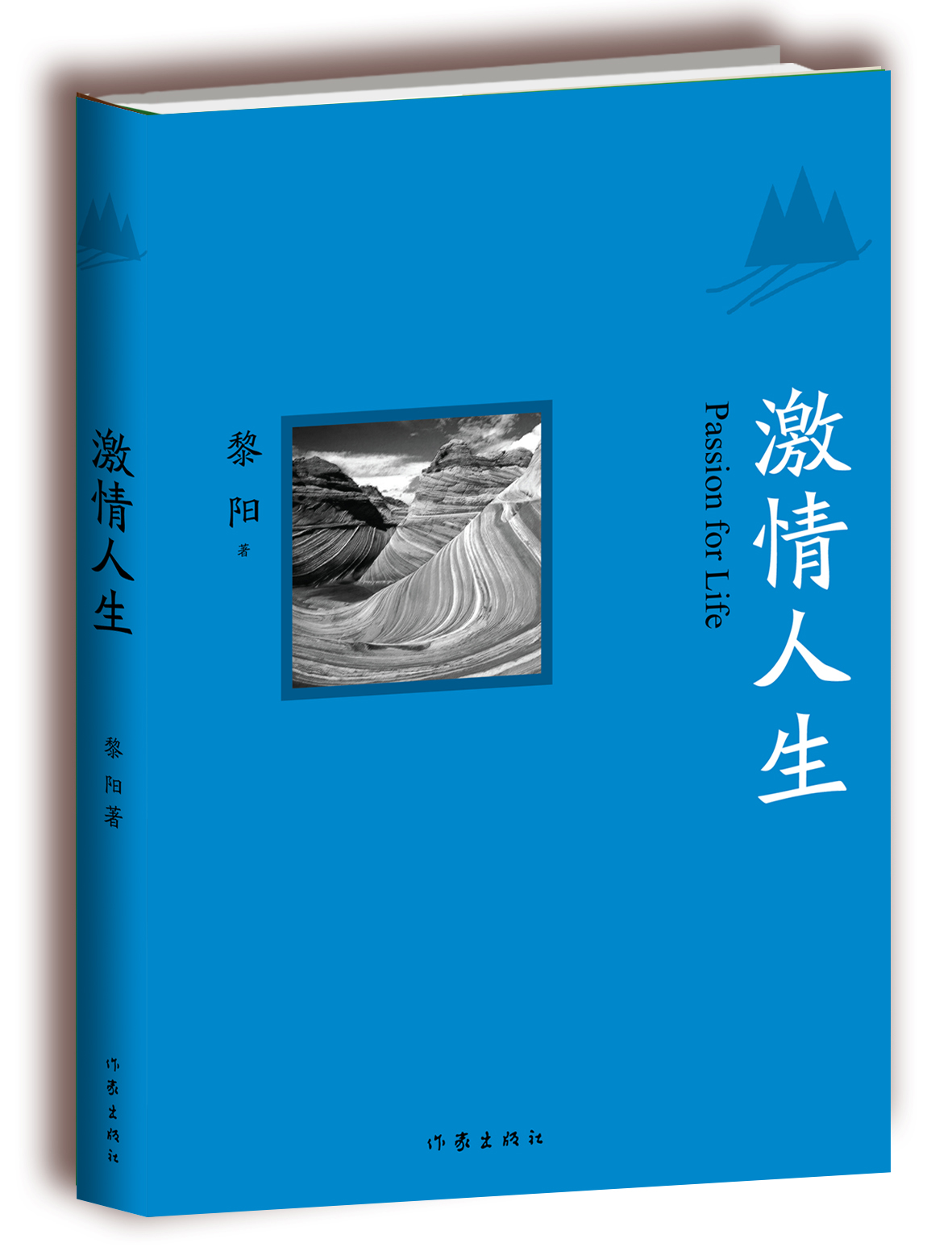 《激情人生》 黎陽作家出版社 《激情人生》 黎陽作家出版社