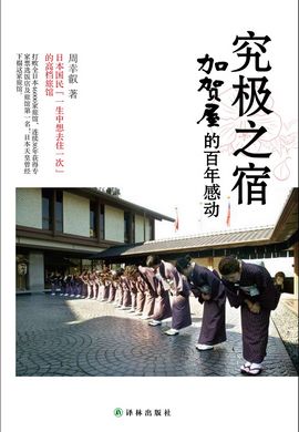 究極之宿:加賀屋的百年感動 究極之宿:加賀屋的百年感動