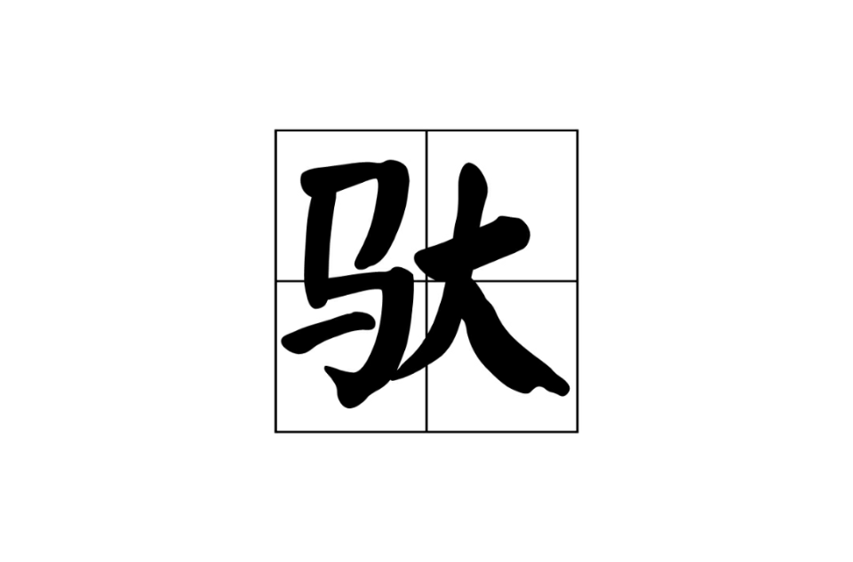 馱