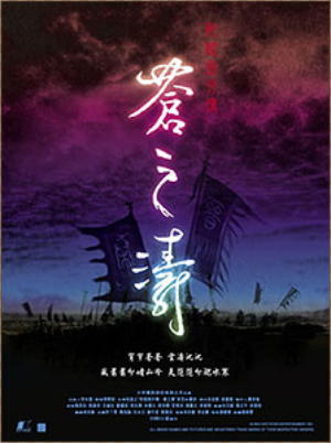 軒轅劍外傳:蒼之濤 軒轅劍外傳:蒼之濤