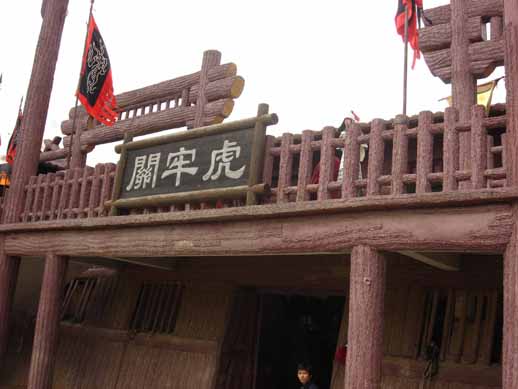 虎牢關 虎牢關