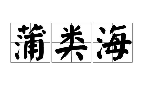 蒲類海