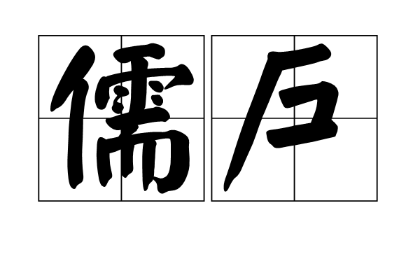 儒戶