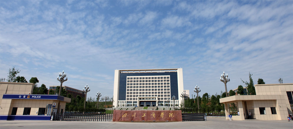 四川工商學院眉山校區校門