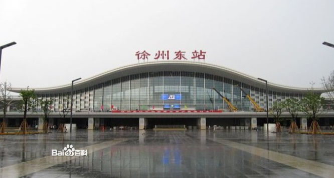 徐州東站 徐州東站