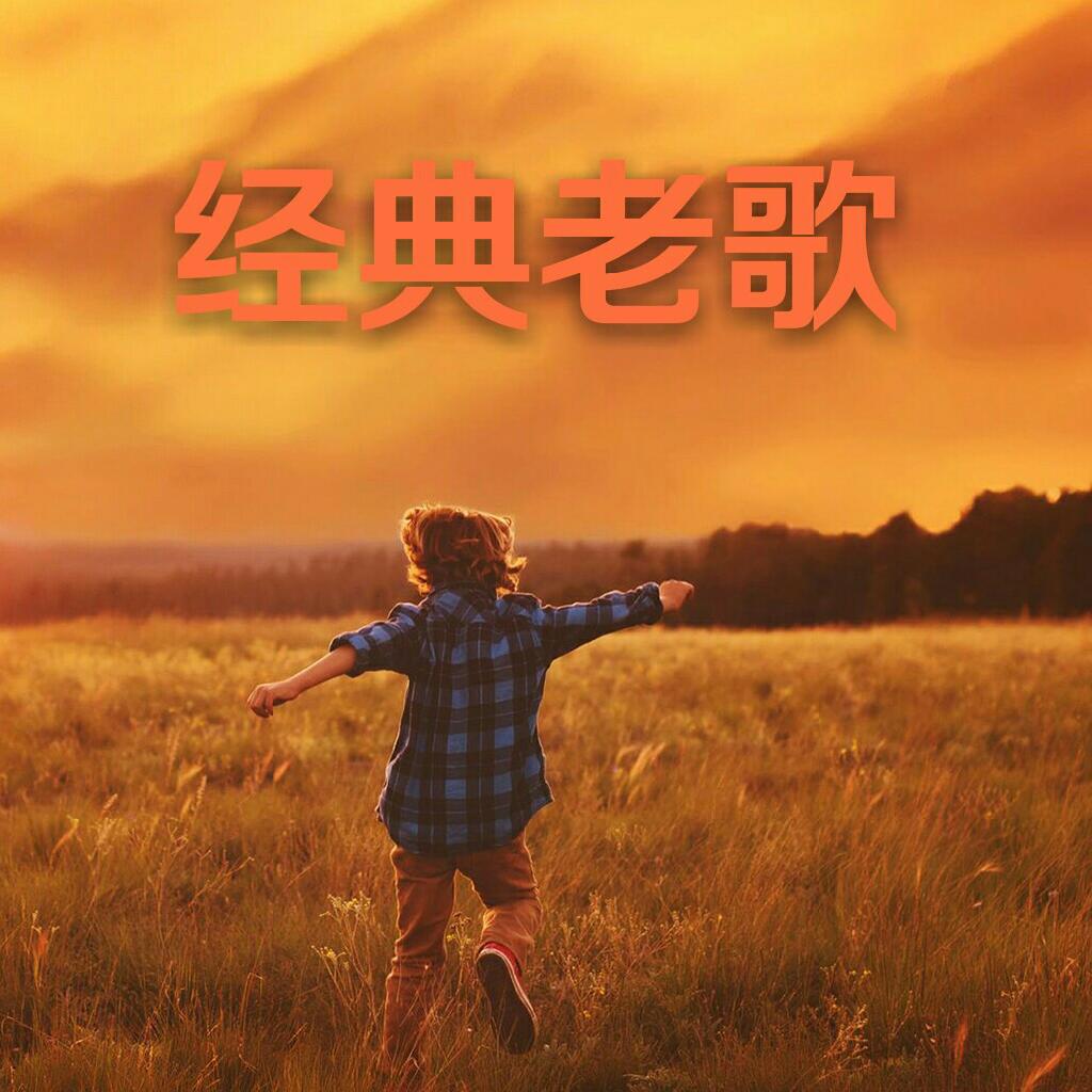 經典老歌