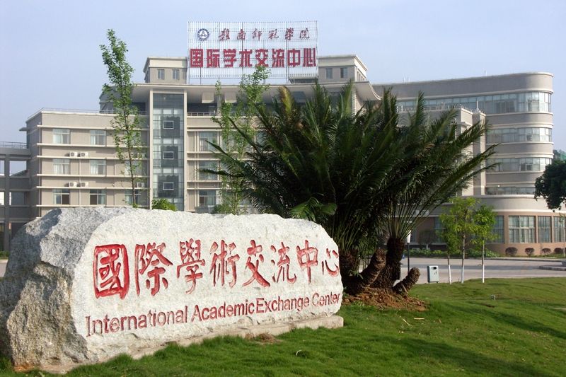 國際學術交流中心 國際學術交流中心