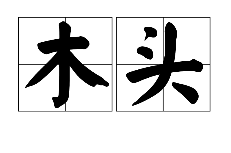 木頭(漢語詞語)