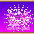 快樂女聲(中國湖南衛視選秀娛樂節目)
