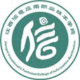江西信息套用職業技術學院