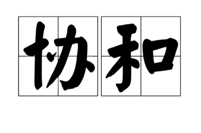 協和(漢語詞語)