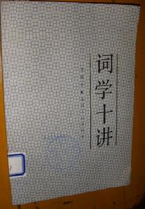 龍榆生《詞學十講》 龍榆生《詞學十講》