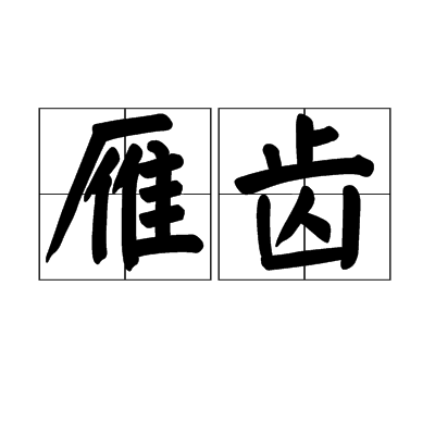 雁齒